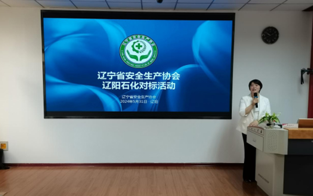 辽安协2024安全生产月活动之中国石油辽阳石化分公司对标学习活动