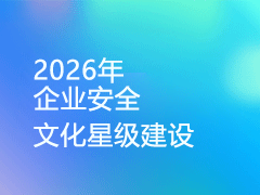 关于做好 2026 年中国安全生产协会 企业安全文化星级建设工作的通知