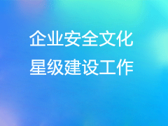 关于做好 2026 年中国安全生产协会 企业安全文化星级建设工作的通知